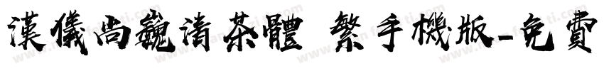汉仪尚巍清茶体 繁手机版字体转换